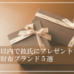 10万円以内で彼氏へのプレゼントにおすすめ 高級メンズ財布ブランド5選