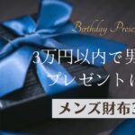 3万円以内で彼氏へのプレゼントにおすすめメンズ財布35選