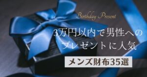 3万円以内で彼氏へのプレゼントにおすすめメンズ財布35選