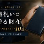 就職祝いのプレゼントにおすすめメンズ財布ブランド10選｜男性に人気のレザーブランドから厳選