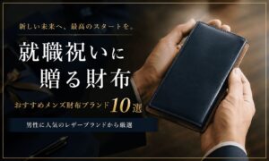 就職祝いのプレゼントにおすすめメンズ財布ブランド10選|男性に人気のレザーブランドから厳選