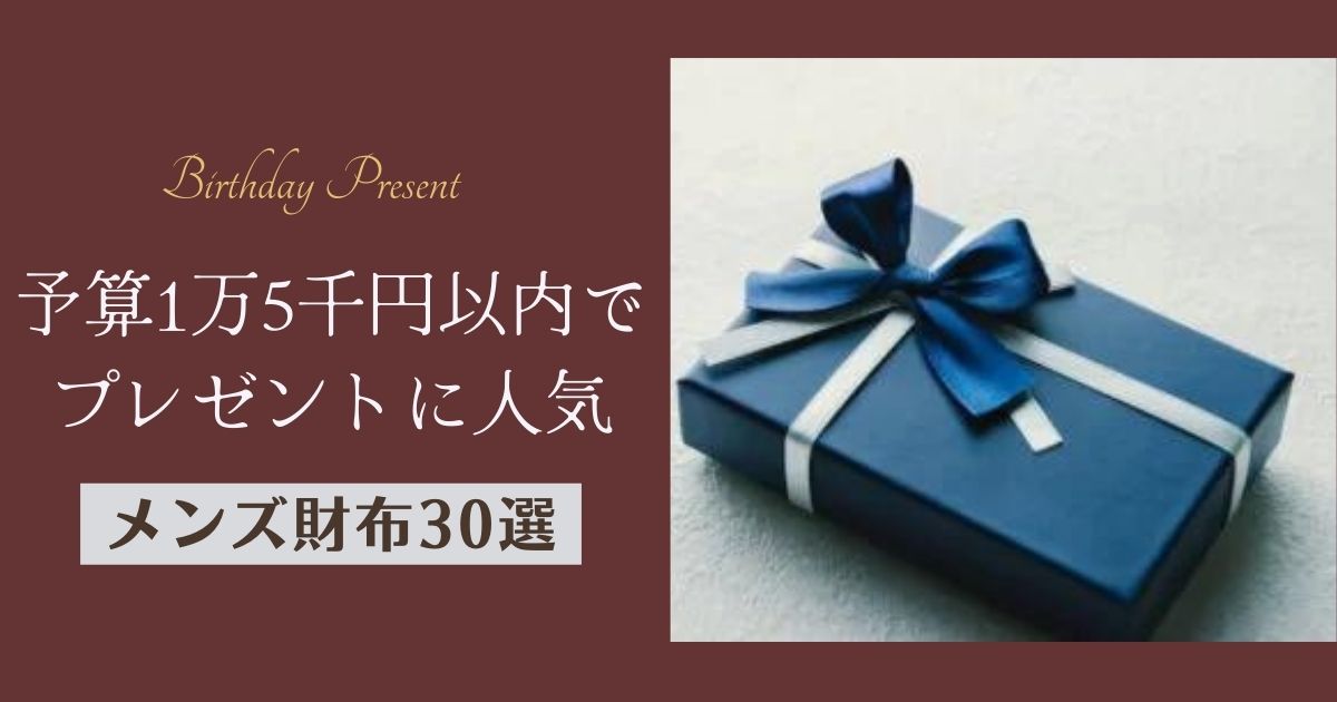 1万5千円で男性へのプレゼントにおすすめメンズ財布26選