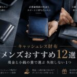 キャッシュレス財布メンズおすすめ12選｜現金と小銭の量で選ぶ失敗しない1つ