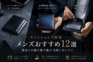 キャッシュレス財布メンズおすすめ12選｜現金と小銭の量で選ぶ失敗しない1つ