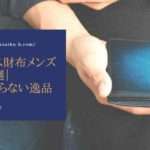 オシャレなキャッシュレス財布メンズおすすめ18選