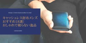 オシャレなキャッシュレス財布メンズおすすめ18選