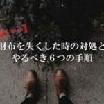 【絶望】財布を失くした、落とした時に中身を悪用されない為の6つの対処