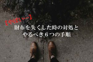 【絶望】財布を失くした、落とした時に中身を悪用されない為の6つの対処