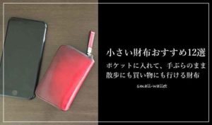 小さい財布メンズのおすすめ12選|売れてるおしゃれでコンパクトな逸品