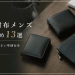 小さい財布メンズのおすすめ13選｜売れてるおしゃれでコンパクトな逸品