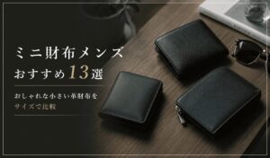 小さい財布メンズのおすすめ13選｜売れてるおしゃれでコンパクトな逸品