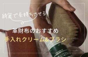 【綺麗で長持ちさせる】革財布のおすすめ手入れクリーム&ブラシ