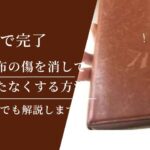【5分で完了】革財布の傷を自分で消す、目立たなくする方法