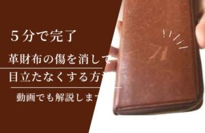 【5分で完了】革財布の傷を自分で消す、目立たなくする方法