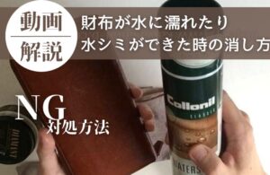 財布が水に濡れたり水シミができた時の直し方とNG対処方法