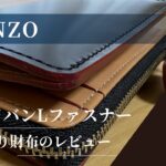 GANZO：コードバンLファスナー二つ折り財布のサイズや使い心地レビュー