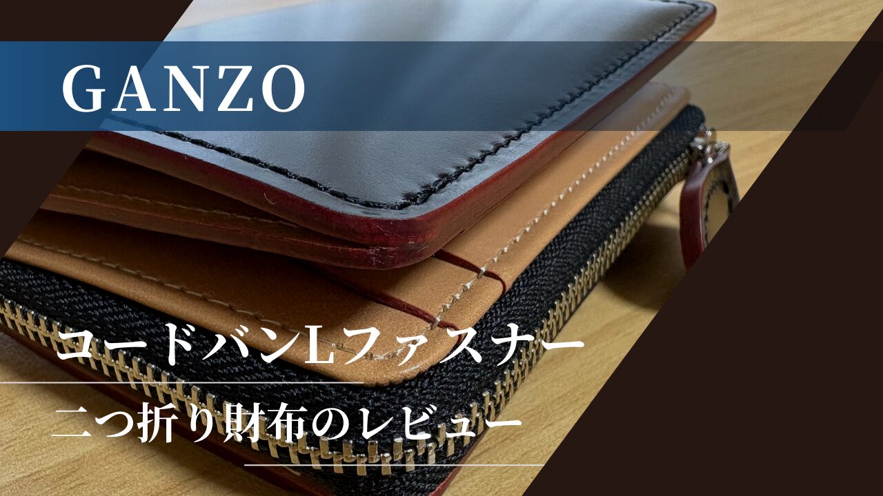 GANZO:コードバンLファスナー二つ折り財布のレビュー