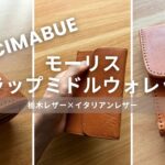 チマブエの財布｜モーリス フラップミドルウォレットのレビュー：栃木レザー×バケッタレザーの本革財布