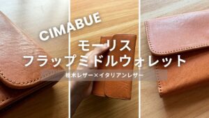 チマブエの財布|モーリス フラップミドルウォレットのレビュー:栃木レザー×バケッタレザーの本革財布