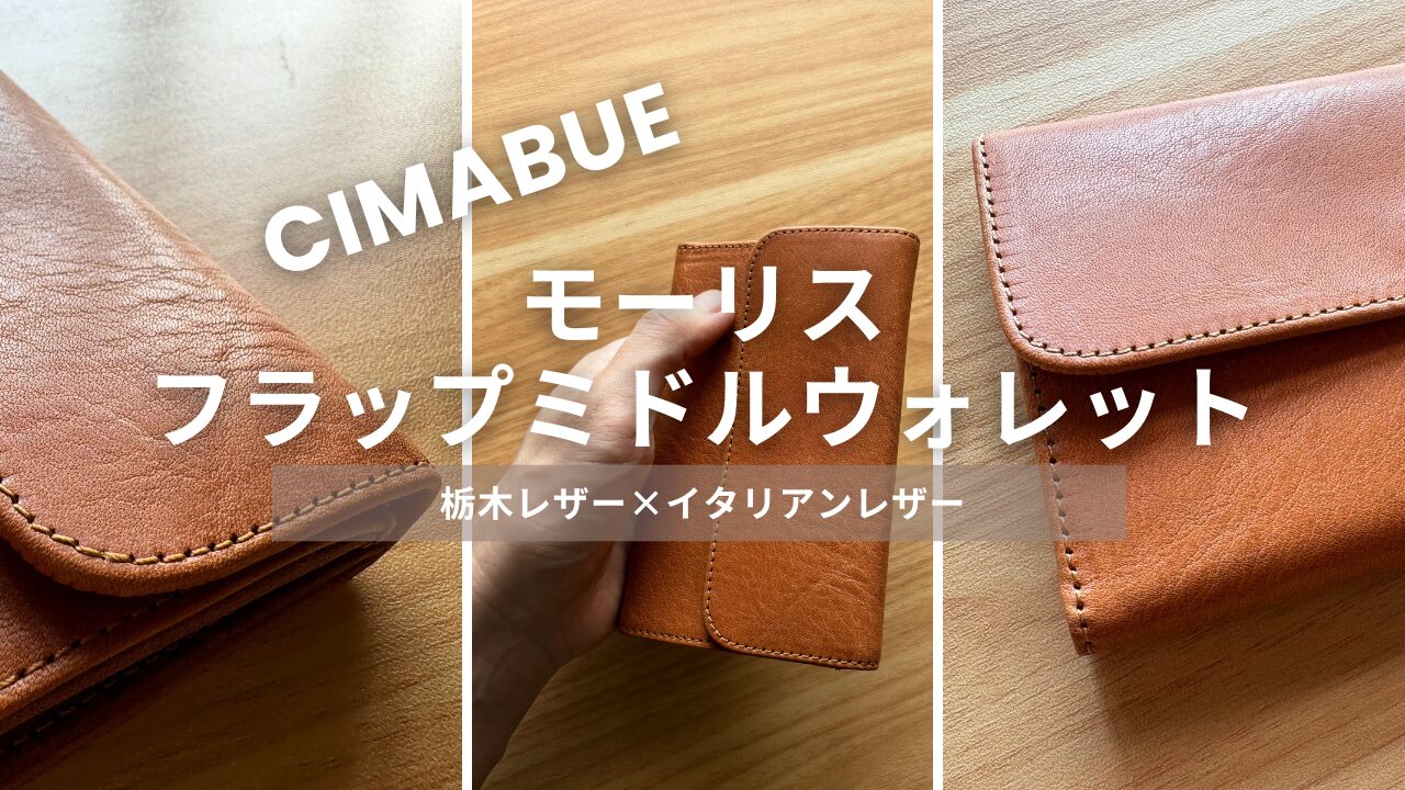 チマブエの財布｜モーリス フラップミドルウォレットのレビュー：栃木レザー×バケッタレザーの本革財布