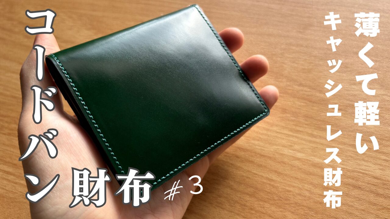 日本製コードバン二つ折り財布（レーデルオガワ・ライトウォレット）レビュー｜薄さ、使い心地、カッコ良さ徹底解説