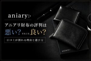 アニアリ財布の評判は悪い？口コミが割れる理由と選び方