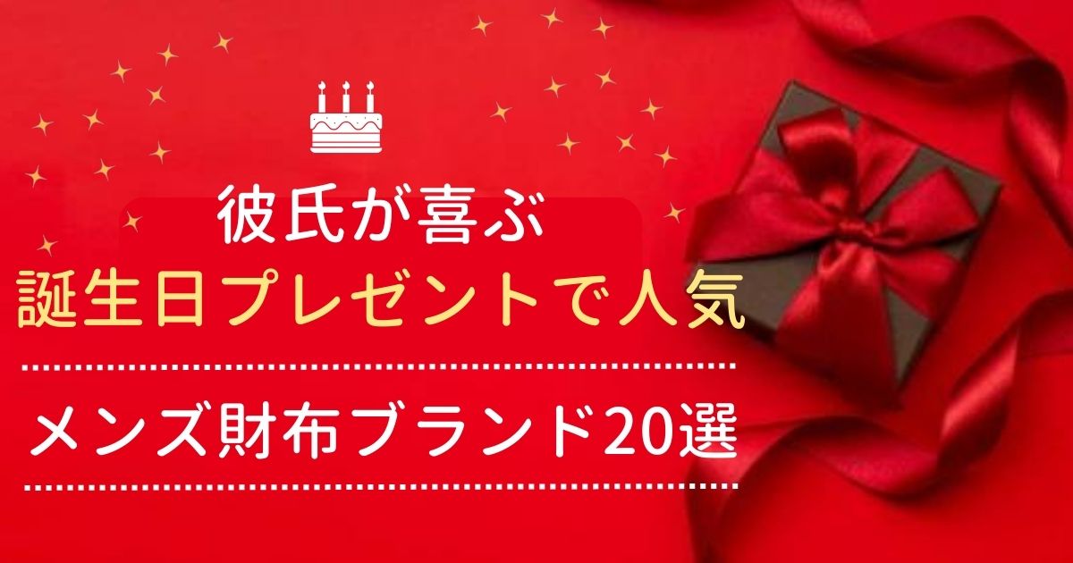 彼氏が喜ぶ誕生日プレゼントで人気の財布
