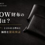 SLOW財布の評判は？「ダサい」の理由と年齢層・価格を検証