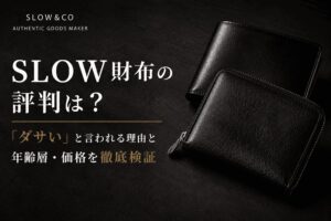 SLOW財布の評判は？「ダサい」の理由と年齢層・価格を検証