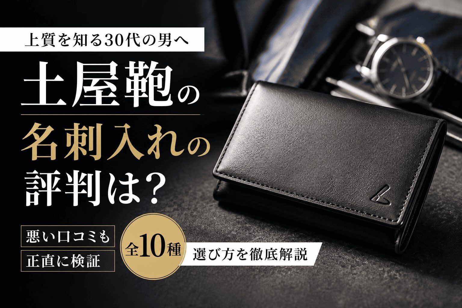 土屋鞄の名刺入れの評判は？悪い口コミと全10種の選び方