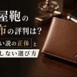土屋鞄の財布の評判は？ダサい説の正体と後悔しない選び方